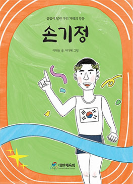 손기정 평전 표지