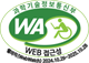 과학기술정보통신부 WA(WEB접근성) 품질인증 마크,웹와치(WebWatch) 2024.10.29 ~ 2025.10.28