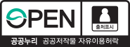 OPEN 공공누리 공공저작물 자유이용허락(출처표시)